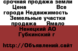 срочная продажа земли › Цена ­ 2 500 000 - Все города Недвижимость » Земельные участки продажа   . Ямало-Ненецкий АО,Губкинский г.